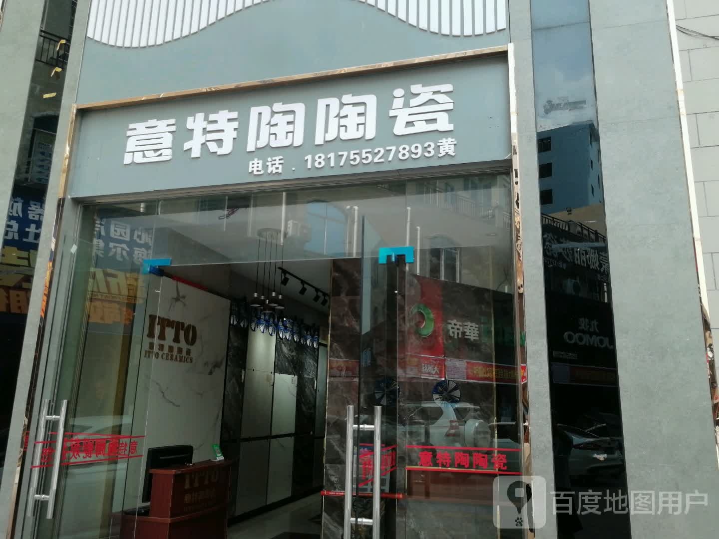 意特陶陶瓷(民主西路店)