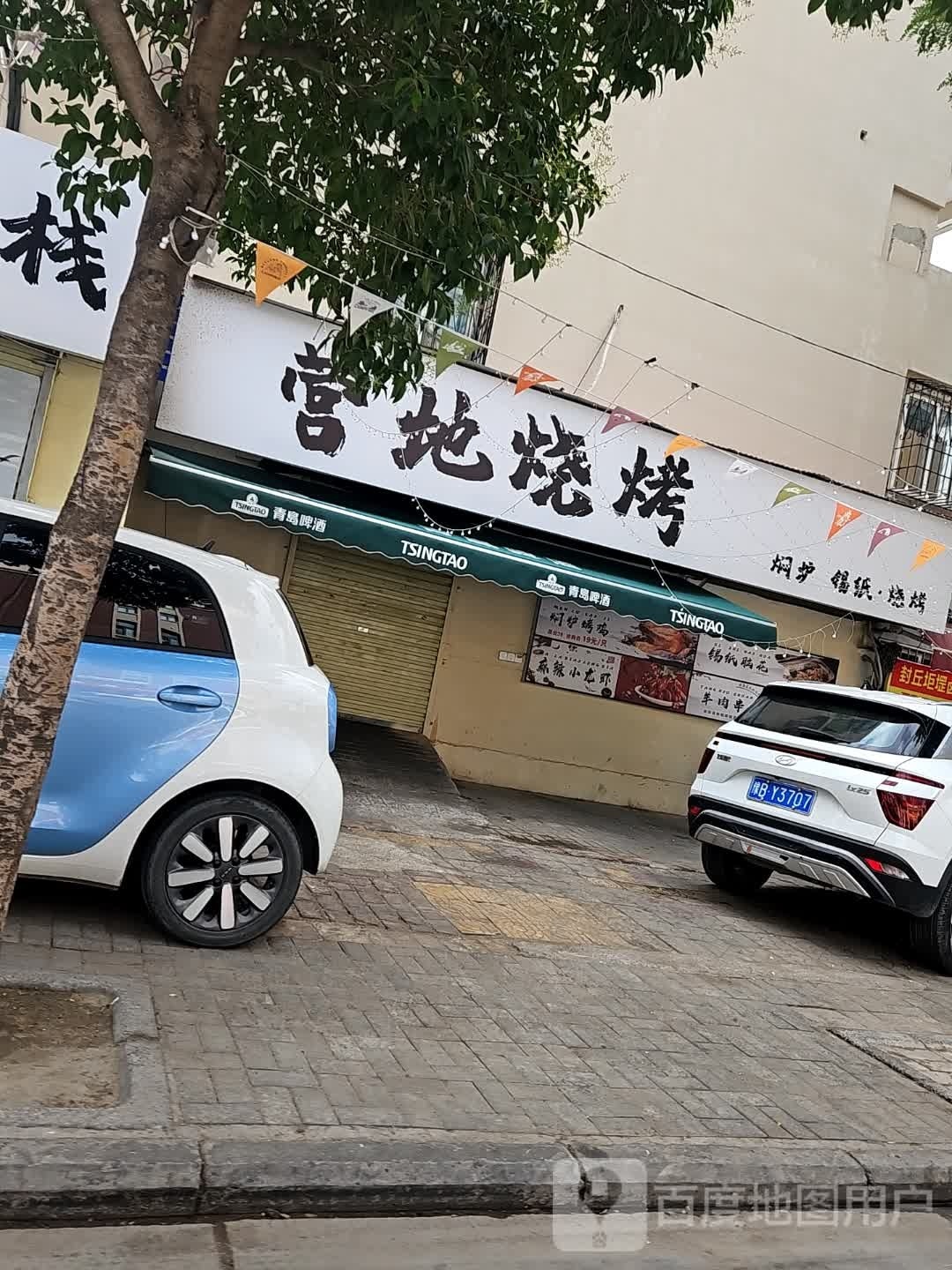 梢营砧地烧烤