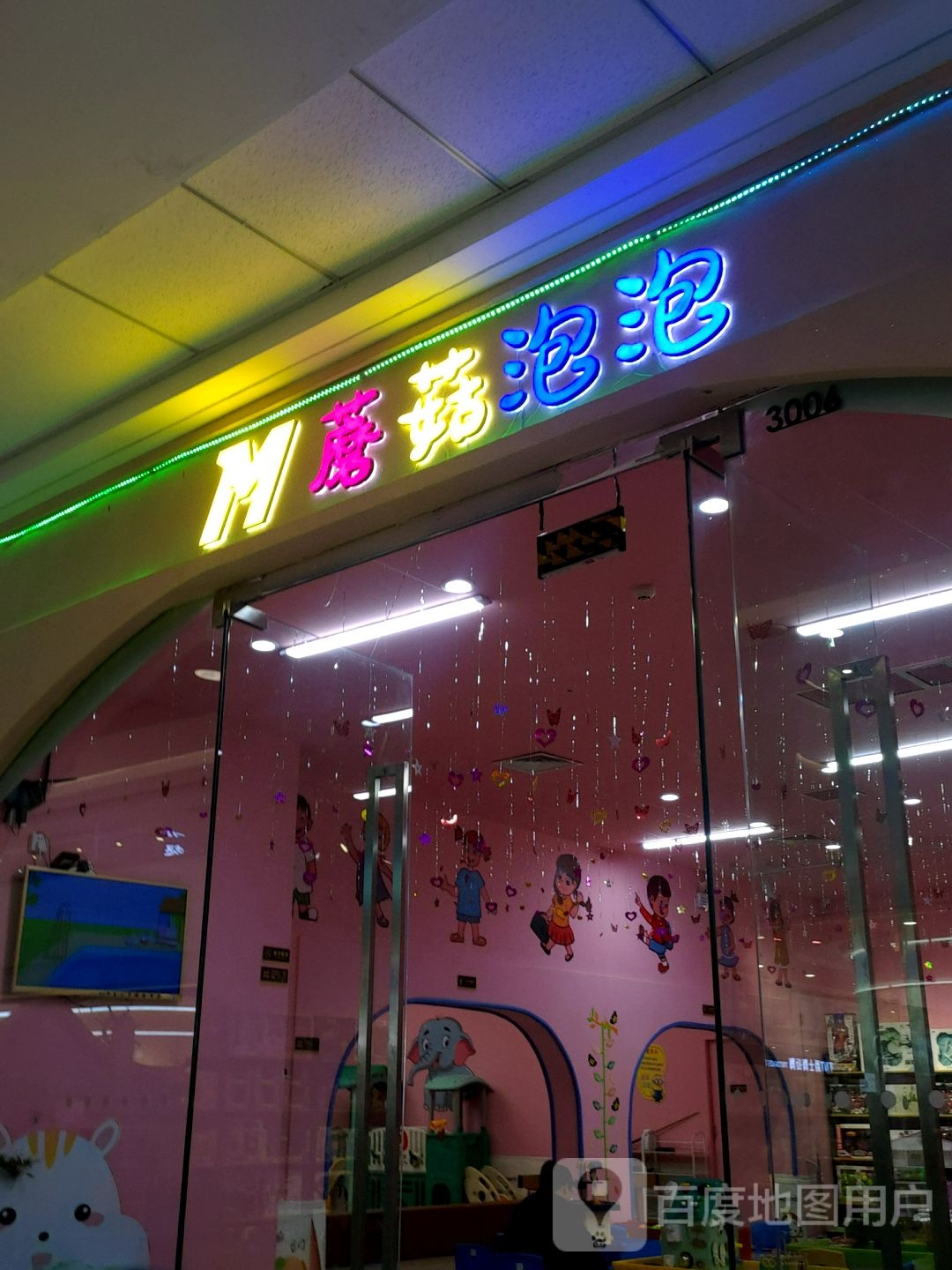 磨菇泡泡(万达广场淮南店)