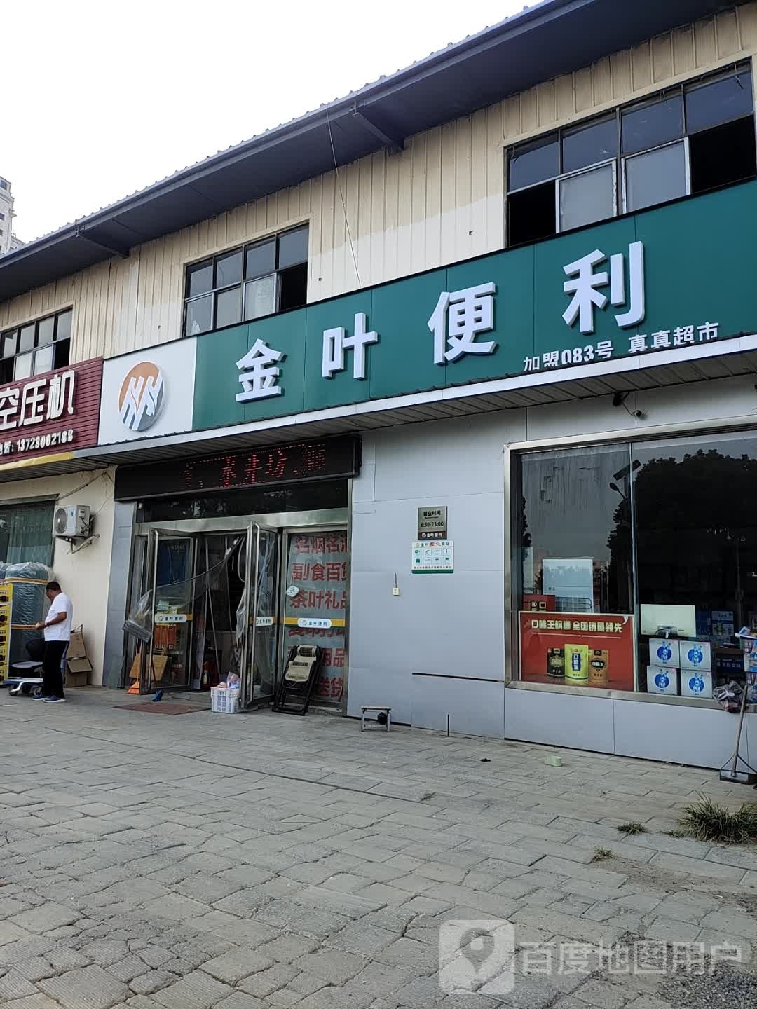 宛城区溧河乡金叶便利083真真超市(焦新线店)