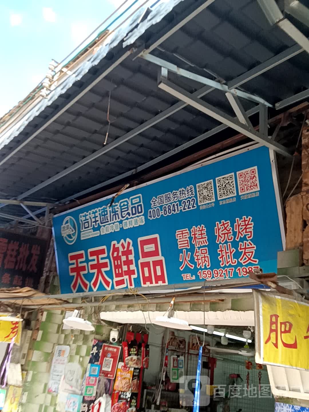 天天鲜品-雪糕烧烤火锅批发(紫沙店)