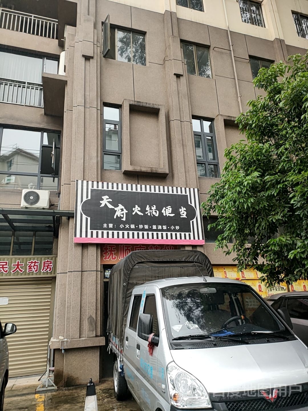 天嗪筇府火锅便当