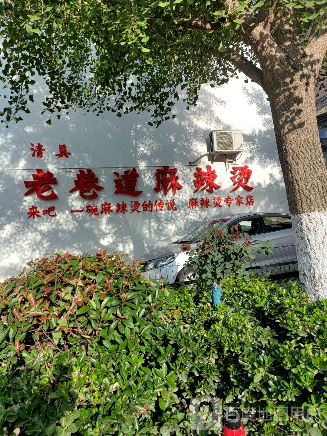 老巷道麻辣烫