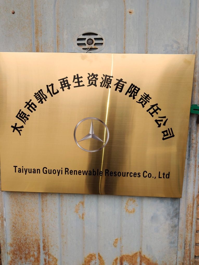 太原市郭亿再生资源有限责任公司