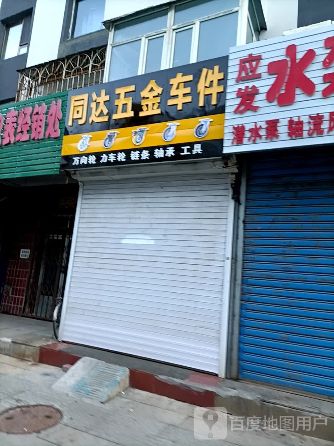 同达五金车件商店
