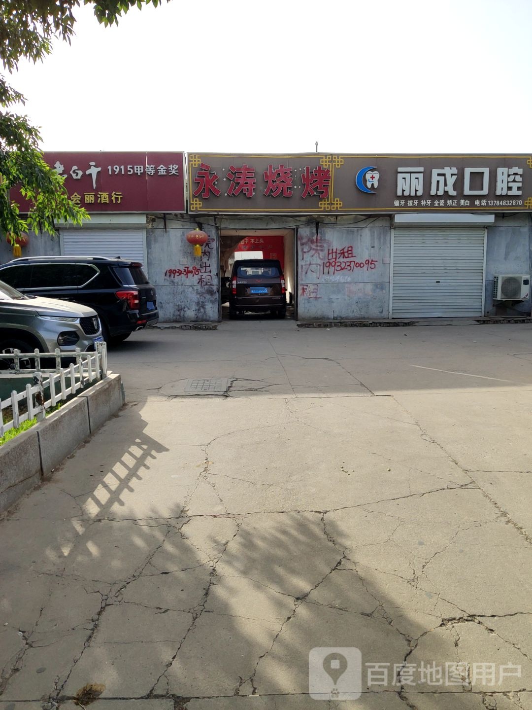 永涛烧烤
