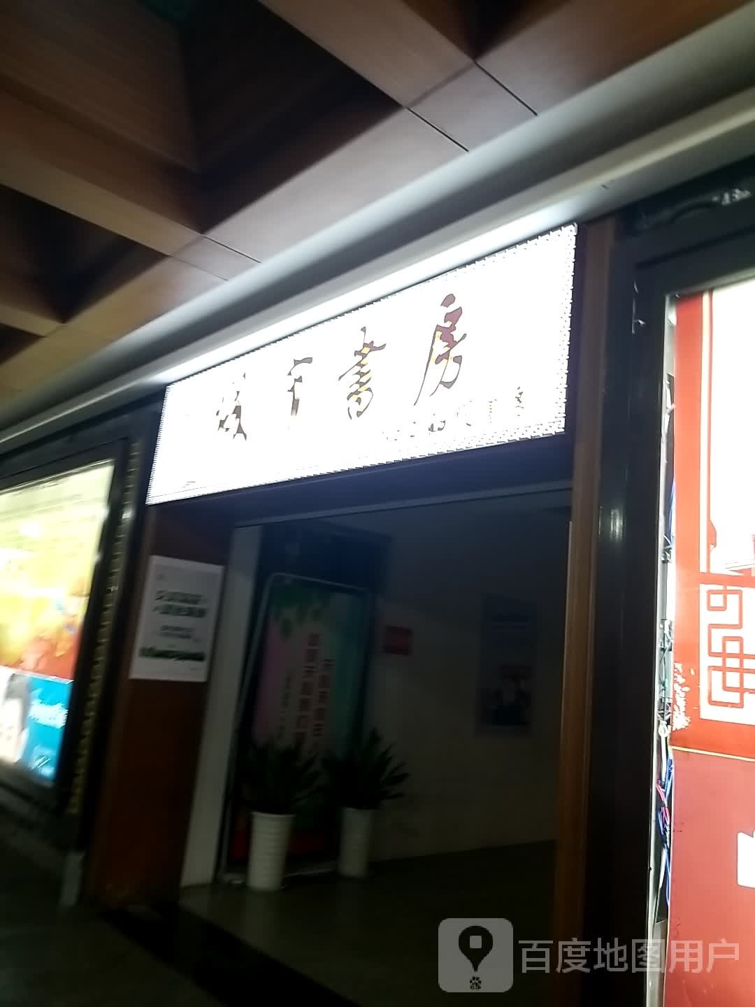 城市书房(昭明书房)
