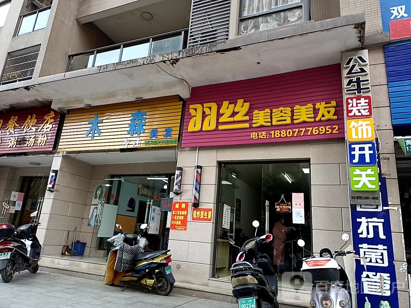 木森发型工作室