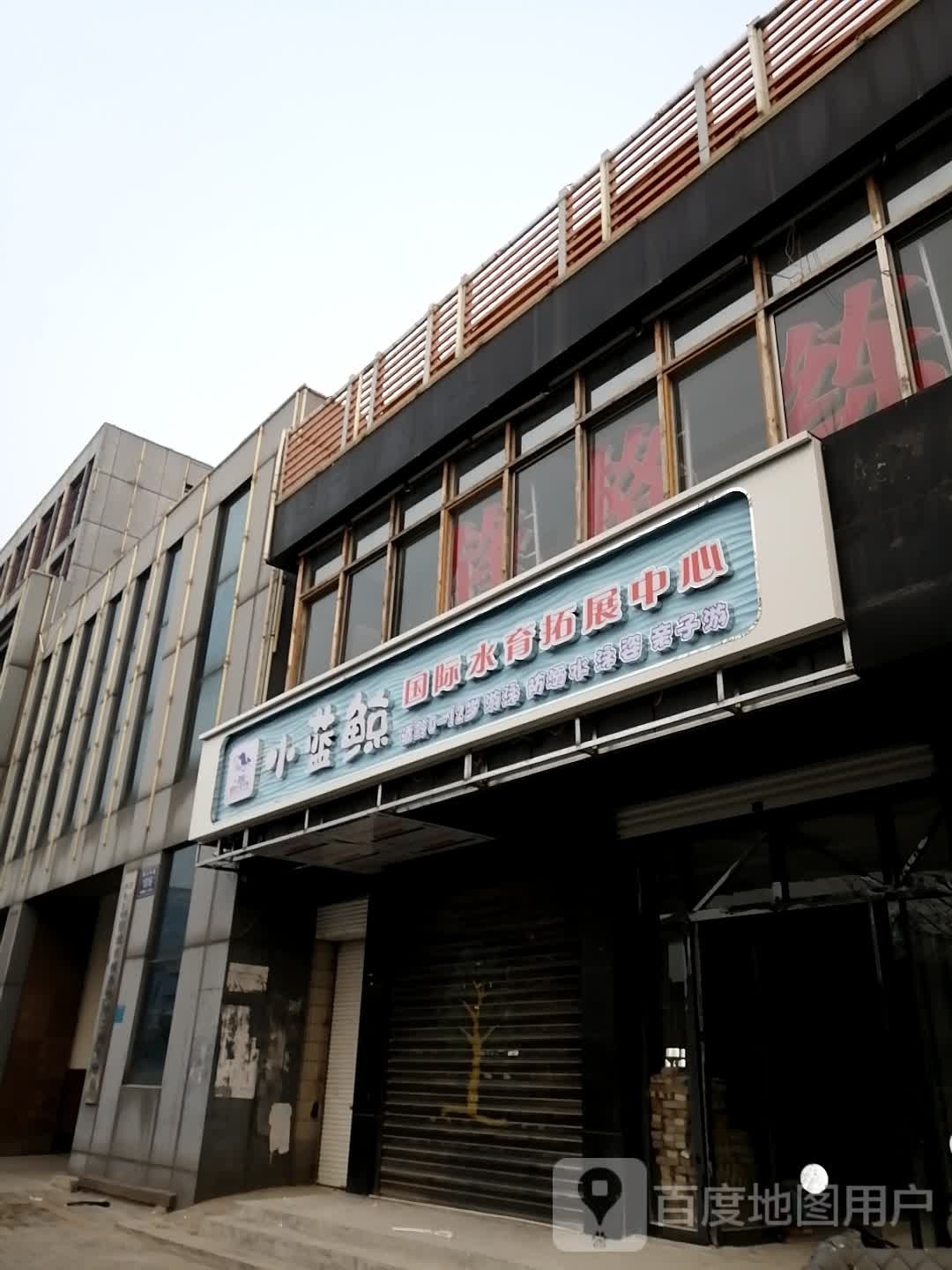 小蓝鲸国际水育拓展中心