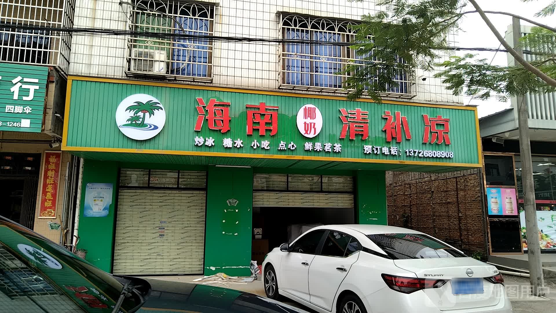 海南椰奶清补凉(裕兴路店)