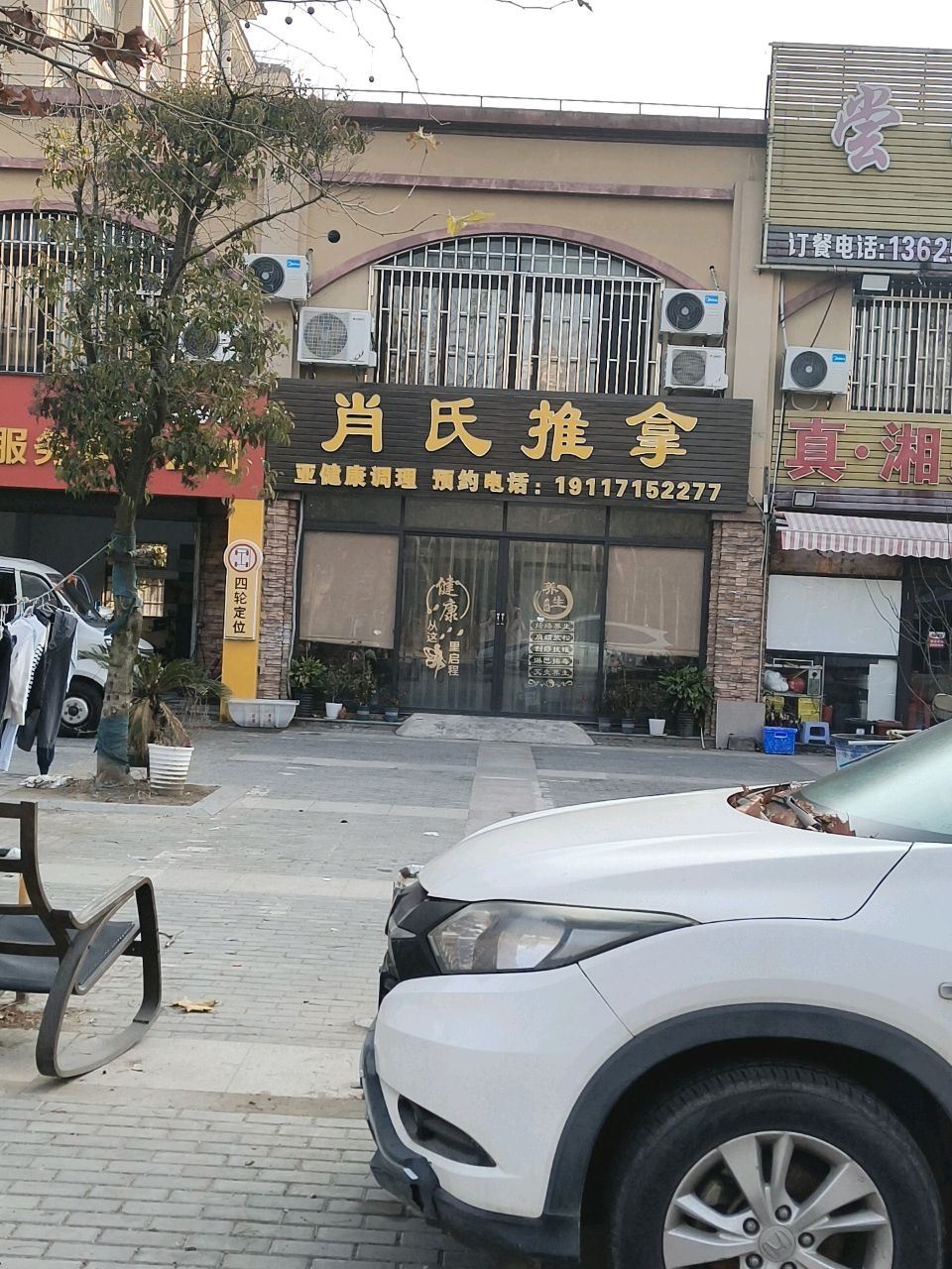 肖氏推拿