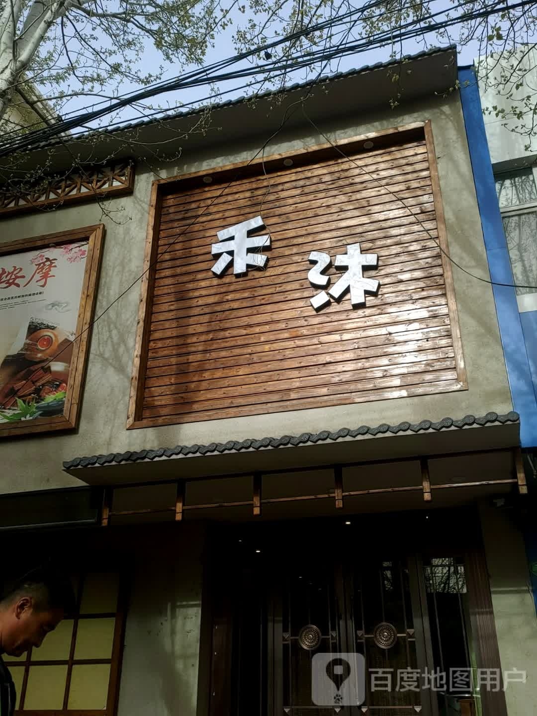 禾沐保健按摩店(恒升现代城店)