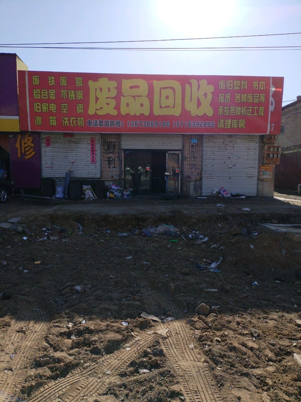 废品回收