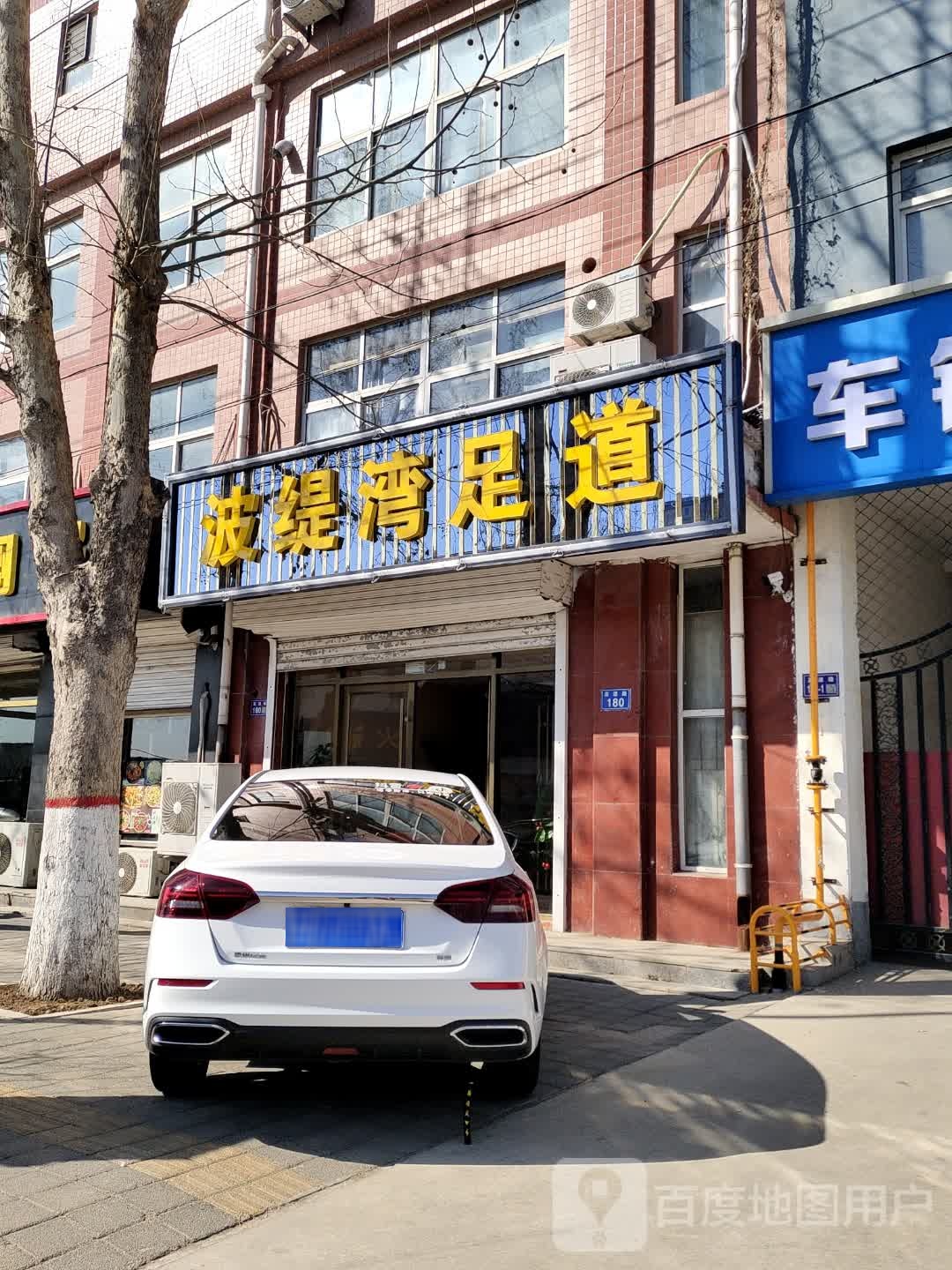 波缇湾足道