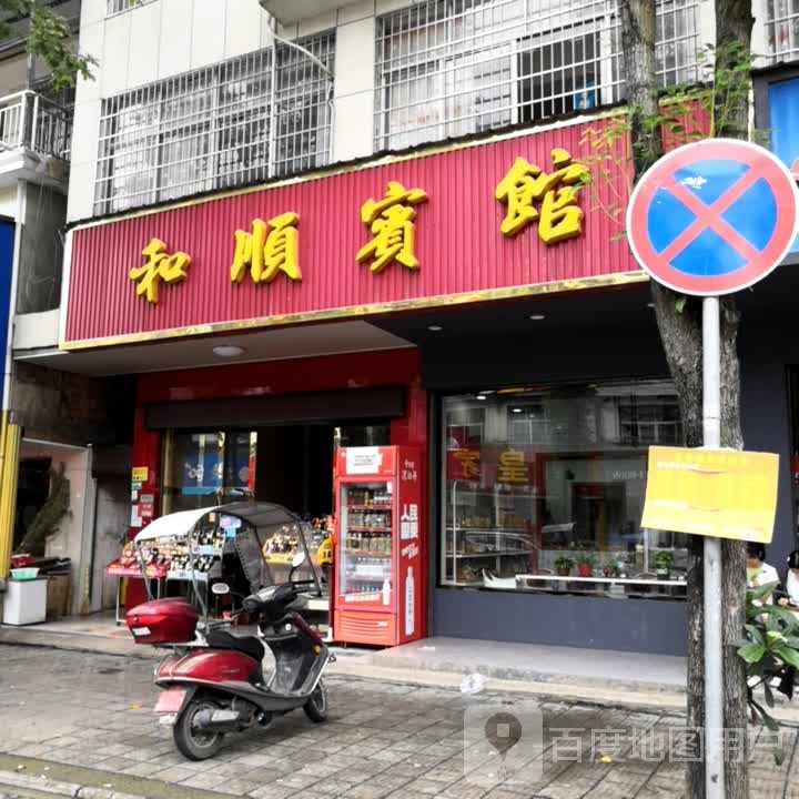 和盛宾馆