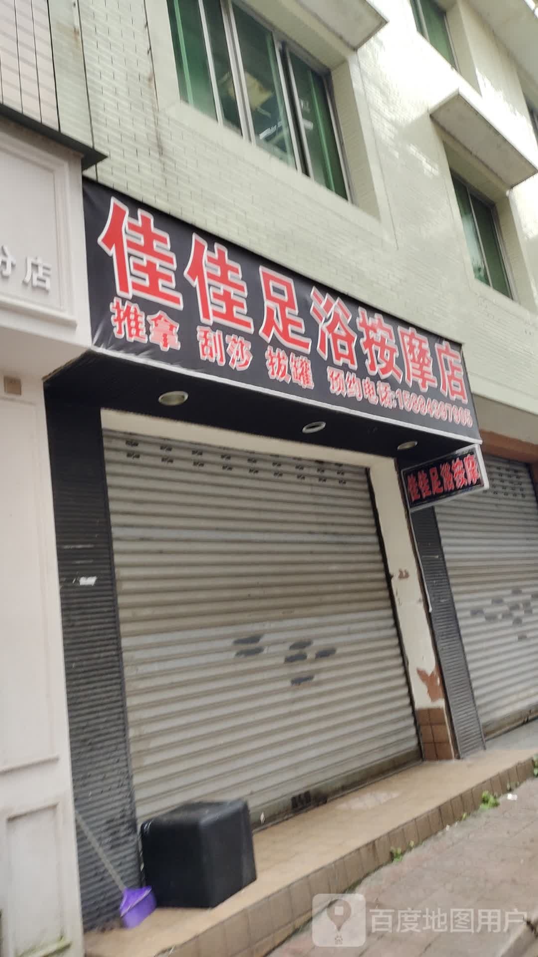 佳佳足浴按摩店。(沫风街店)