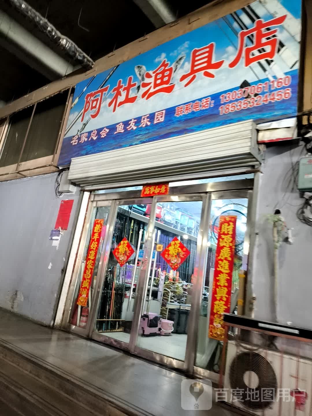 阿杜渔具店(富百家时尚购物广场店)