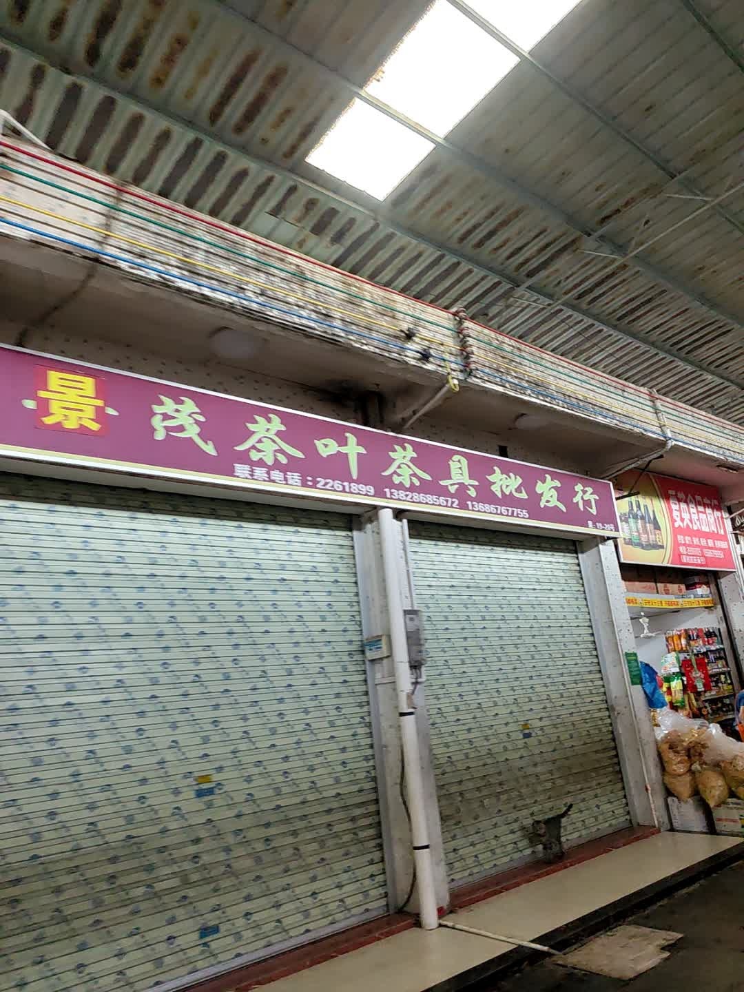 华茂茶叶茶具批发行