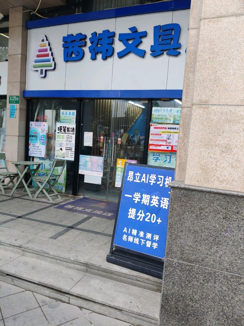 茜祎文具店
