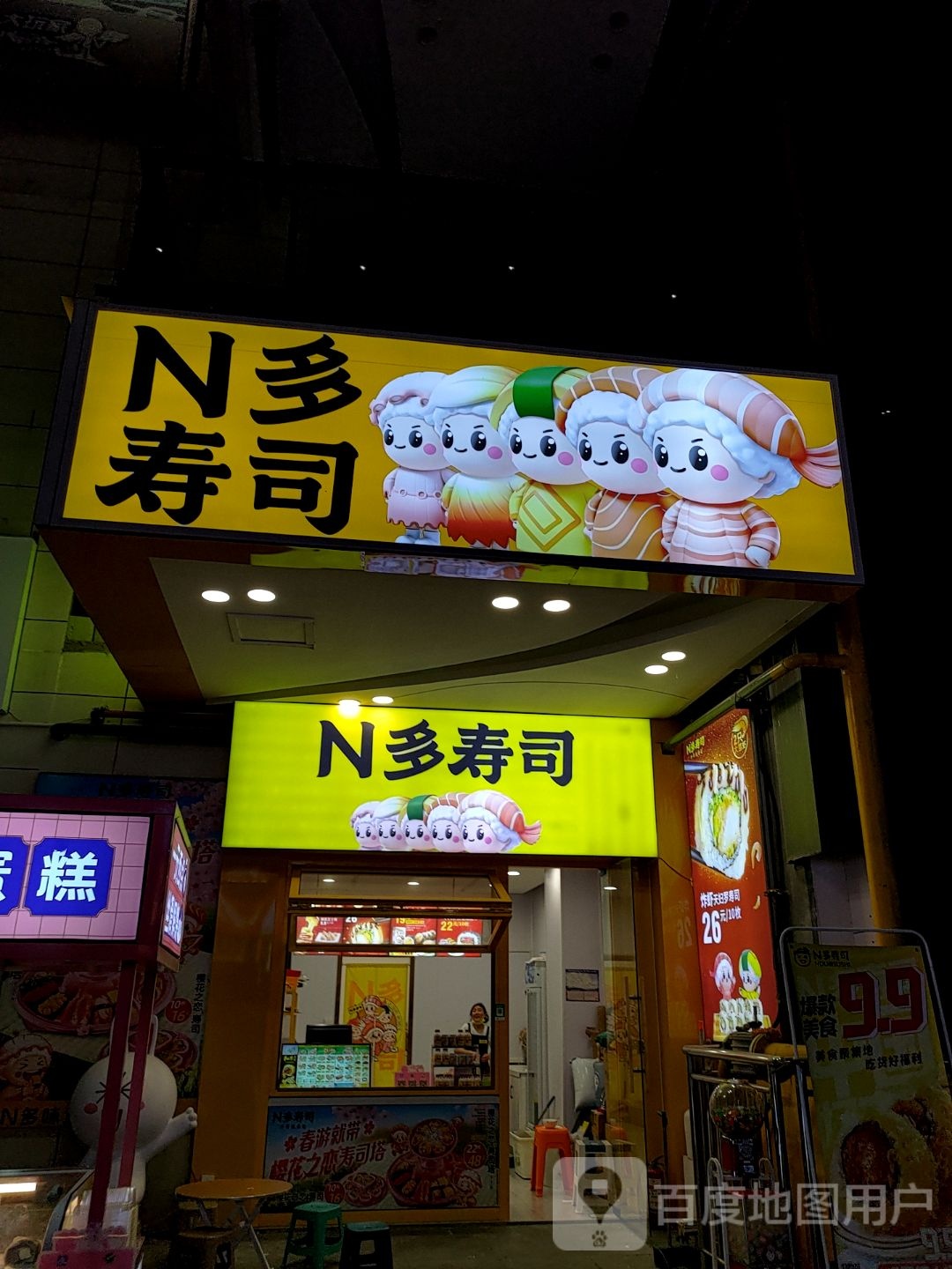 N多寿司(万达广场蒙城分店