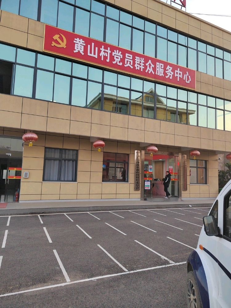 鄂州市临空经济区沙窝乡黄山村村民委员会