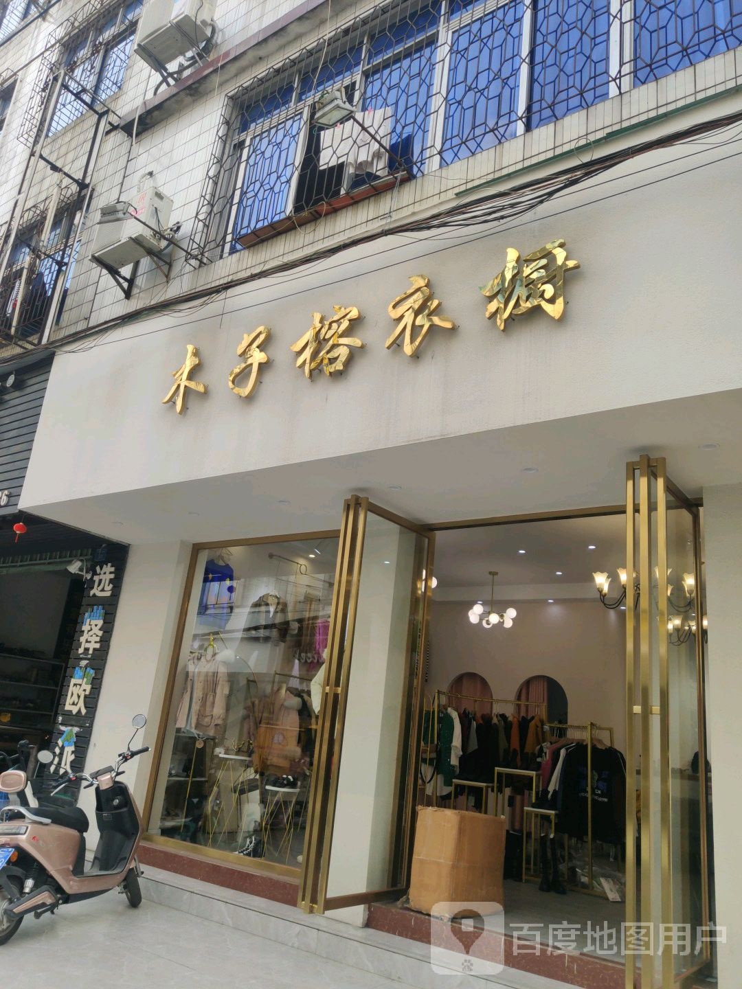 木子榕衣橱