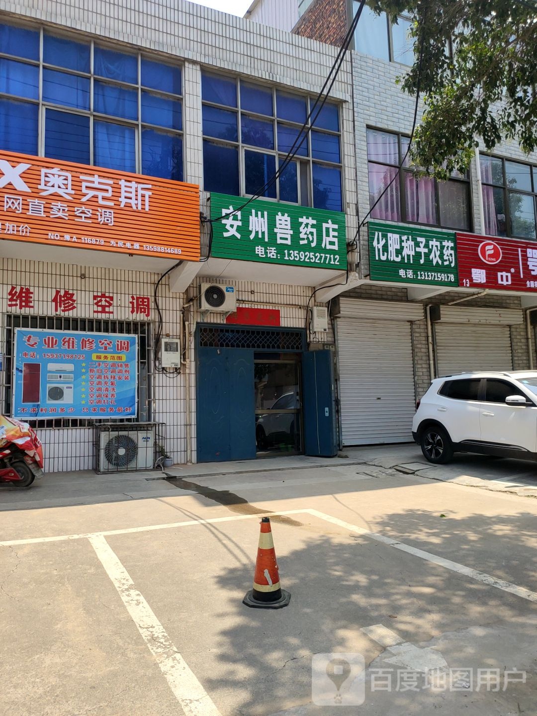 巩义市安州兽药店