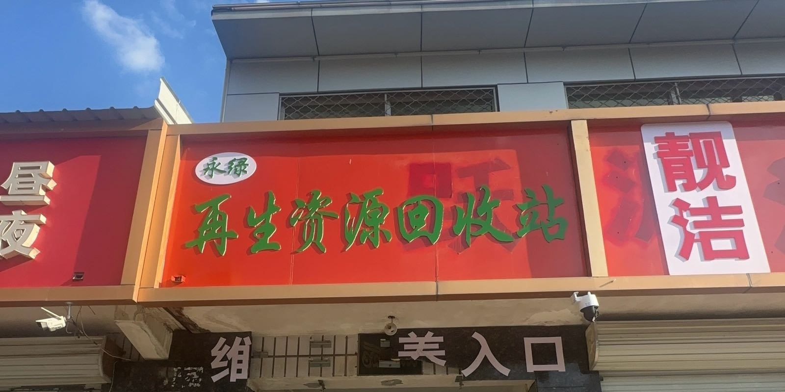 永绿再生资源回收站