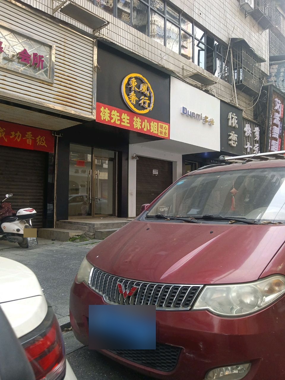 东风奢行(综合楼店)