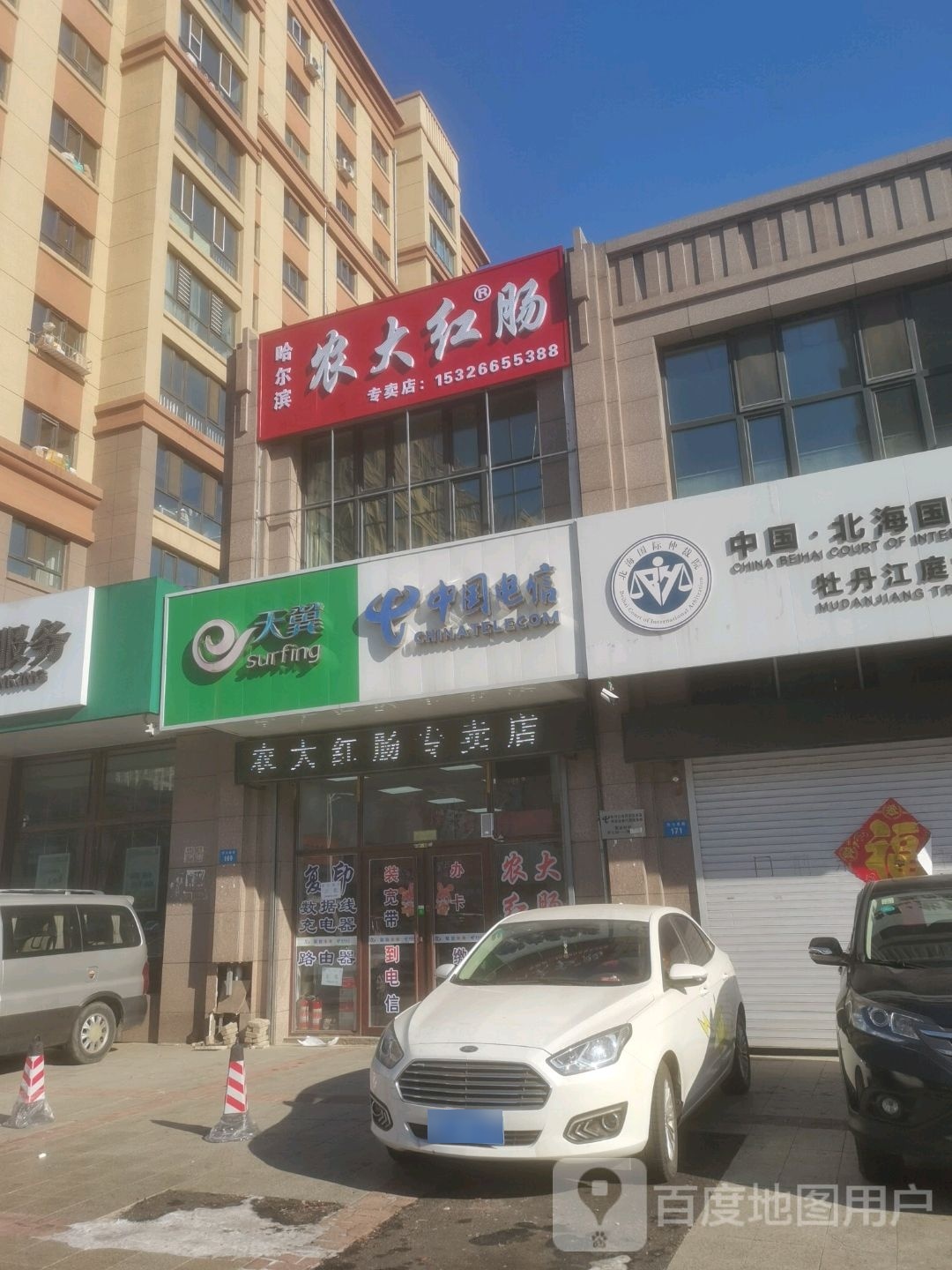 哈儿滨农大红肠(西七条路店)