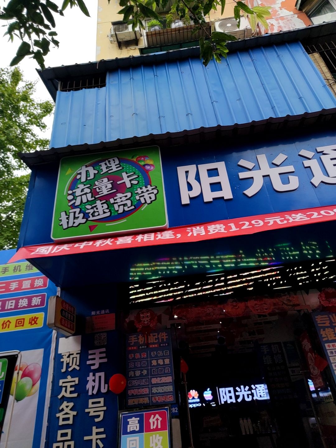 阳光通讯(金路花园店)