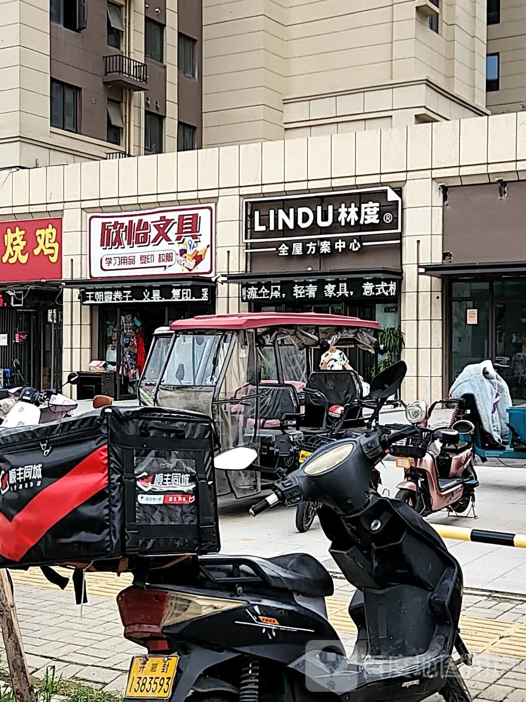 欣怡文具