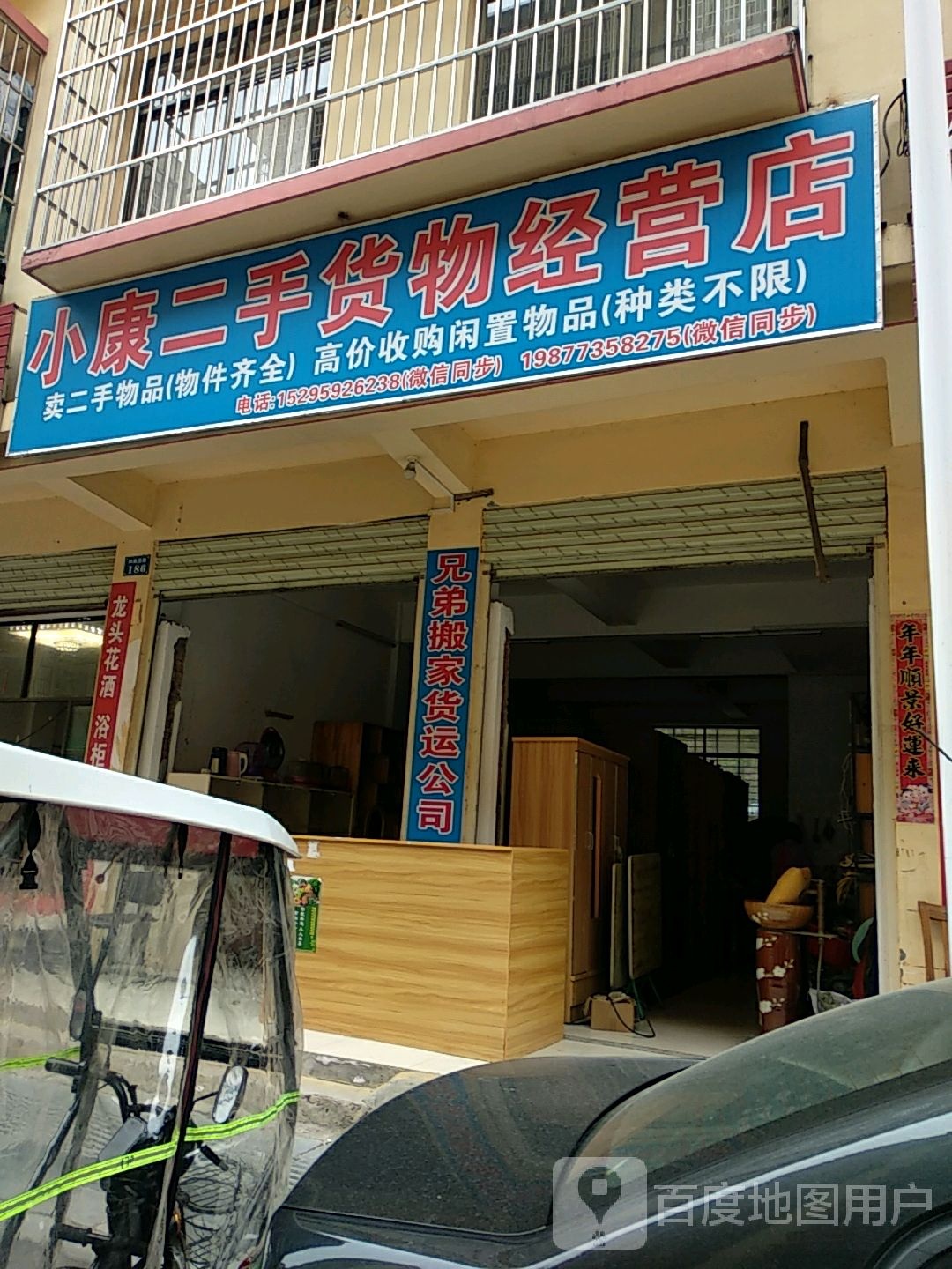 小康二手货物经营店