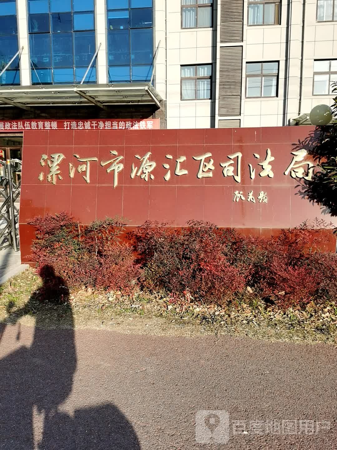 漯河市源汇区司法局