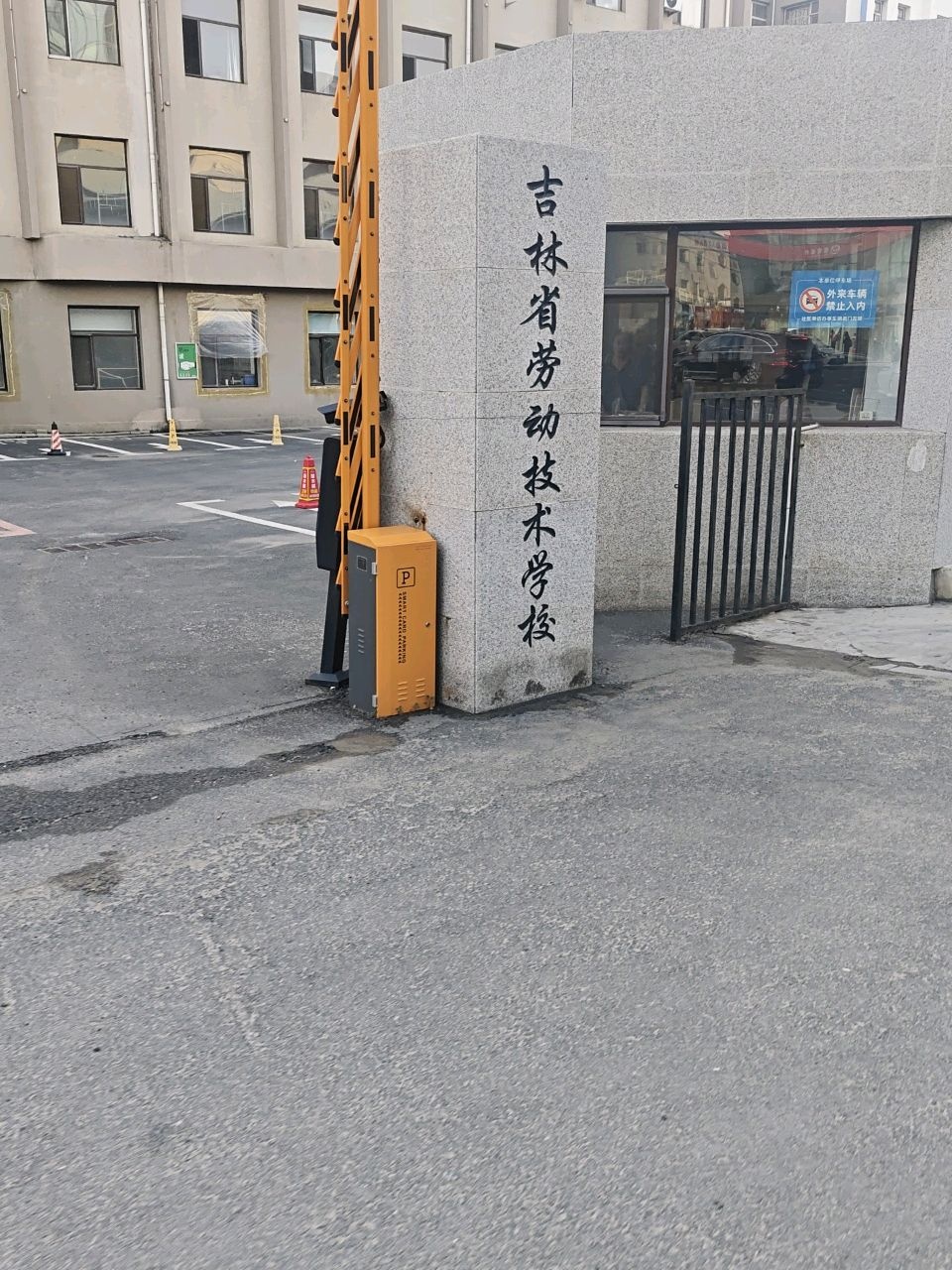 吉林省劳动技术学校