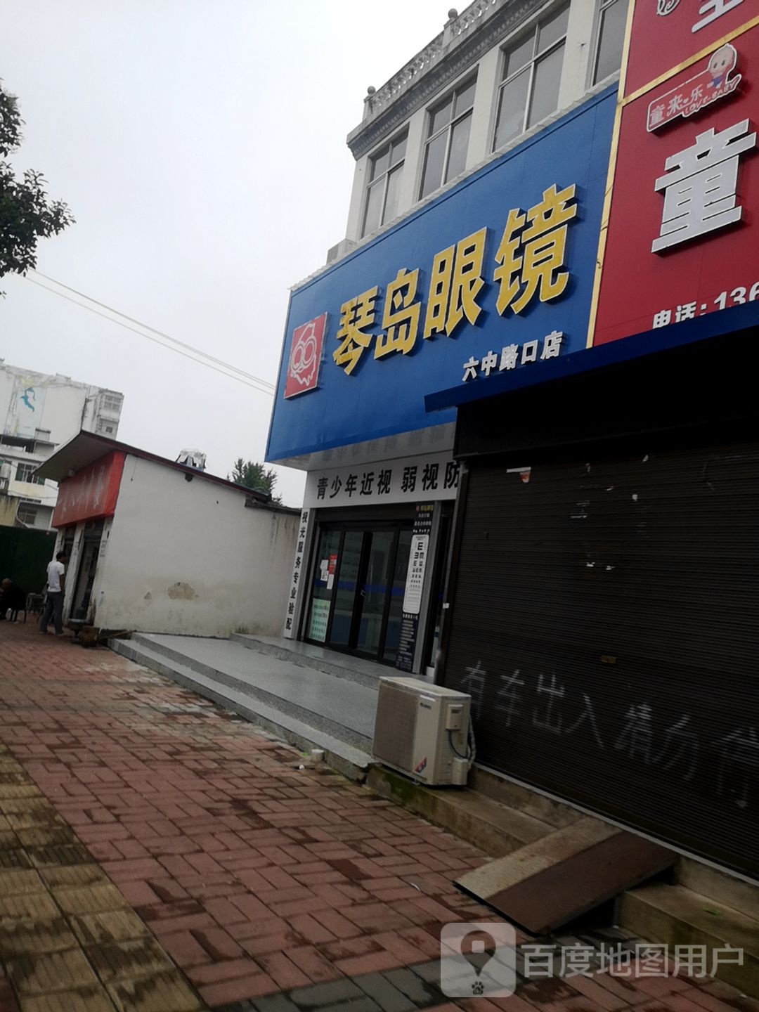 潢川县琴岛眼镜(六中路口店)