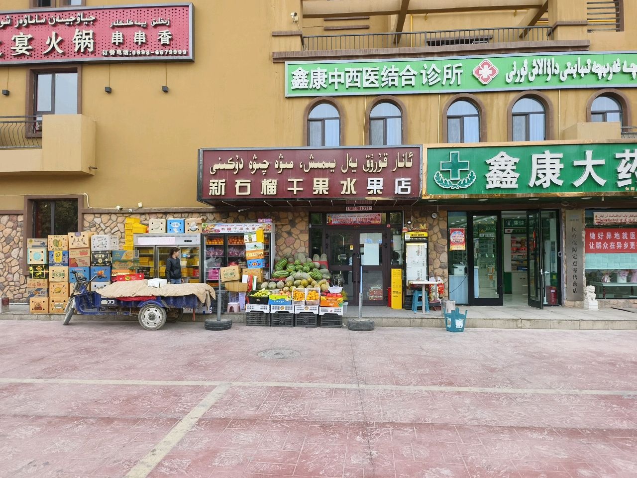 石榴干果水果店