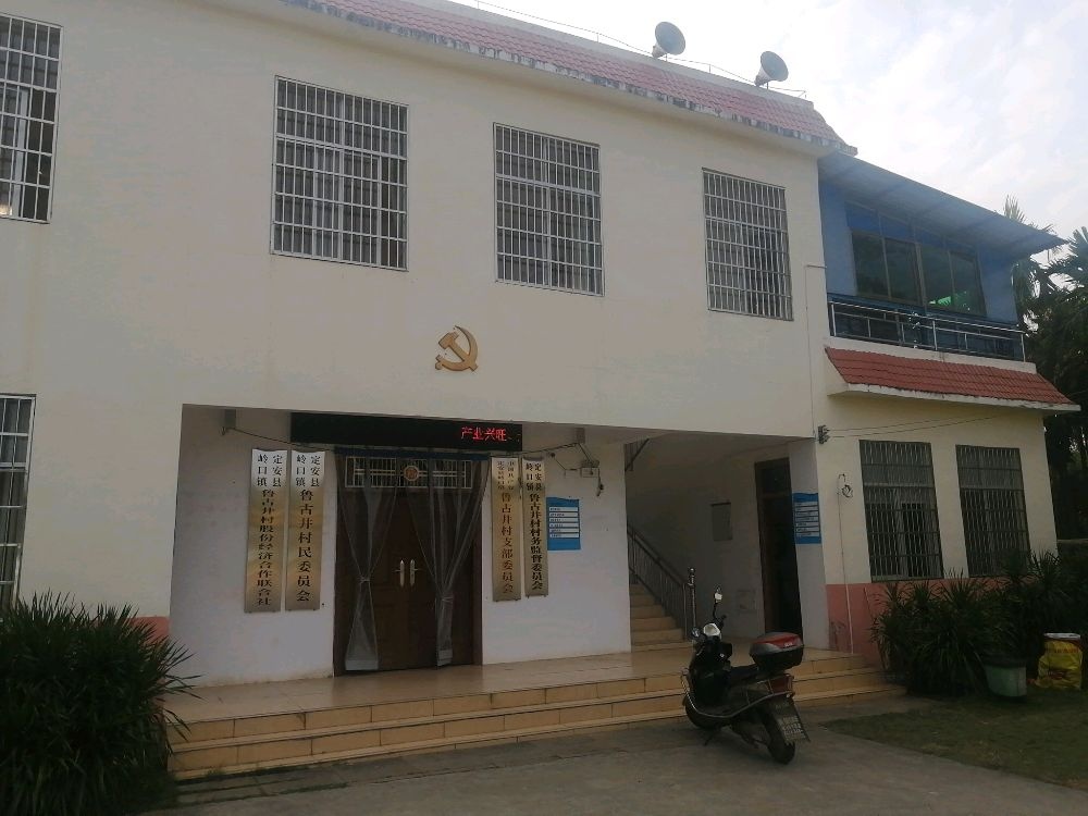 鲁古井村民委员会退役军人服务站