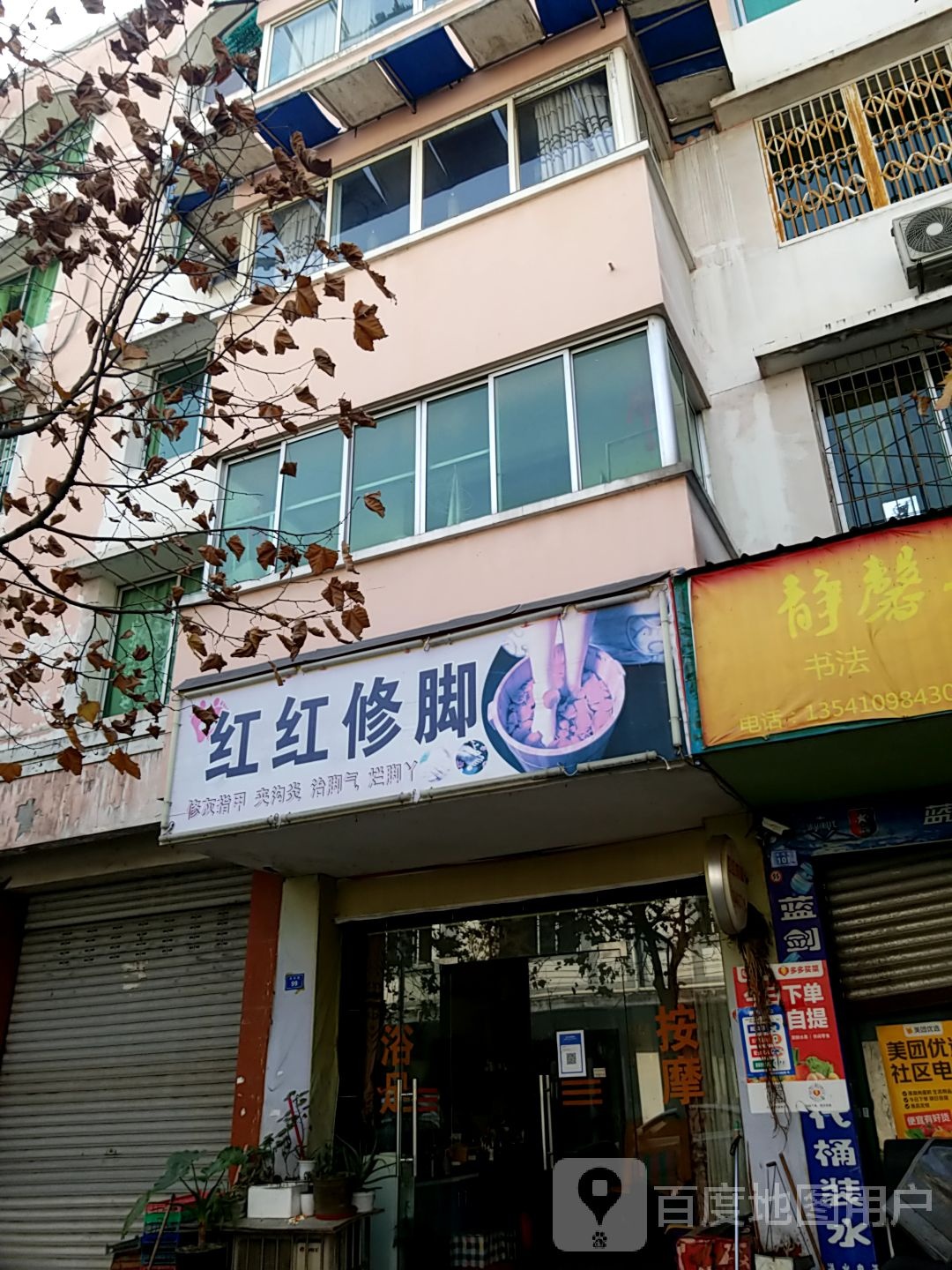 红红修脚