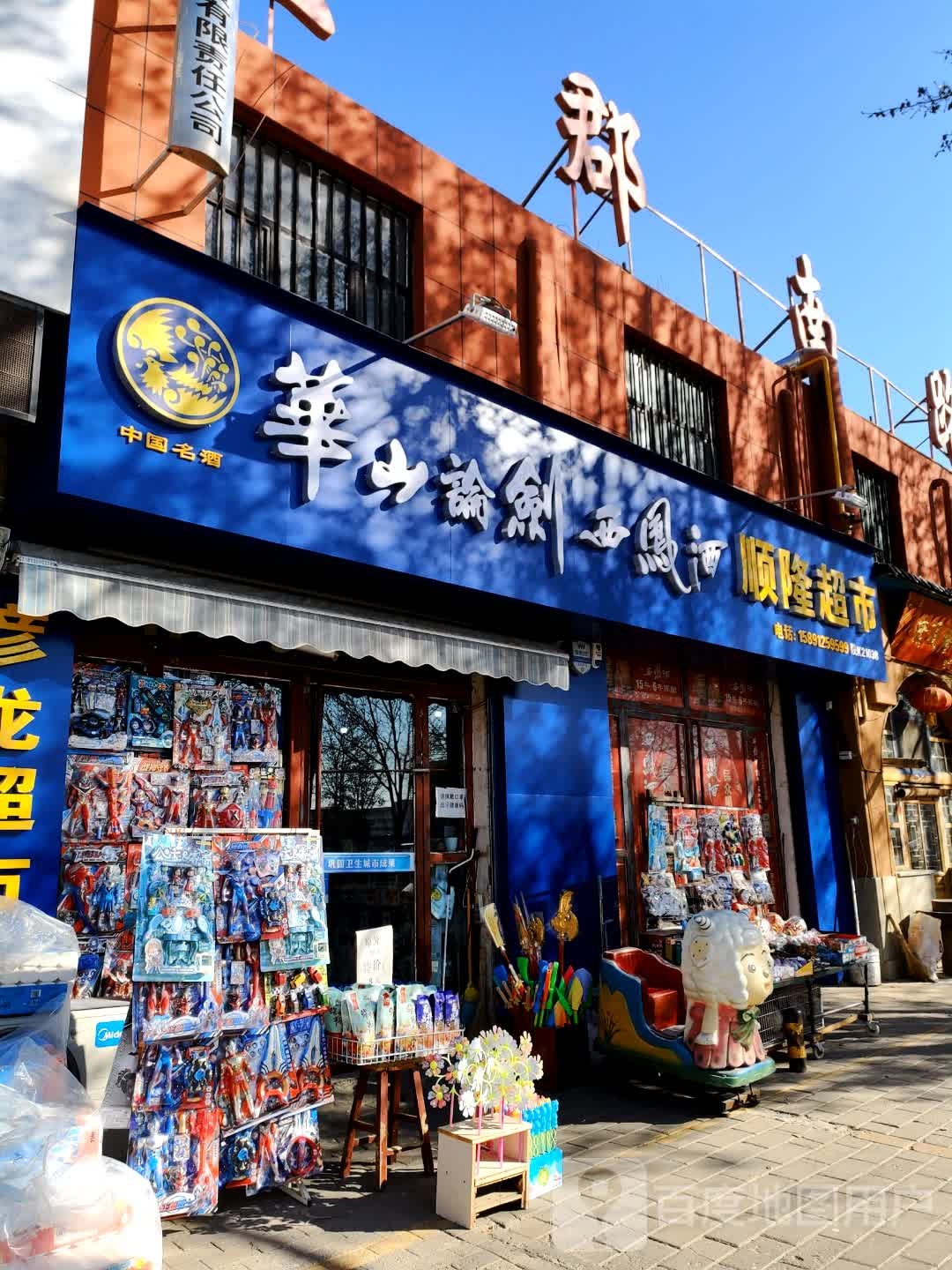 顺窿超市(上郡南路店)
