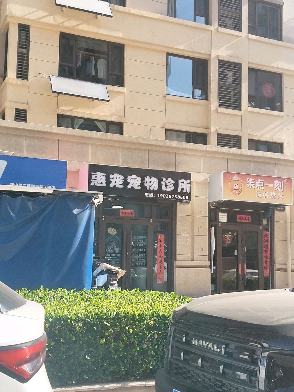 惠宠宠物诊所