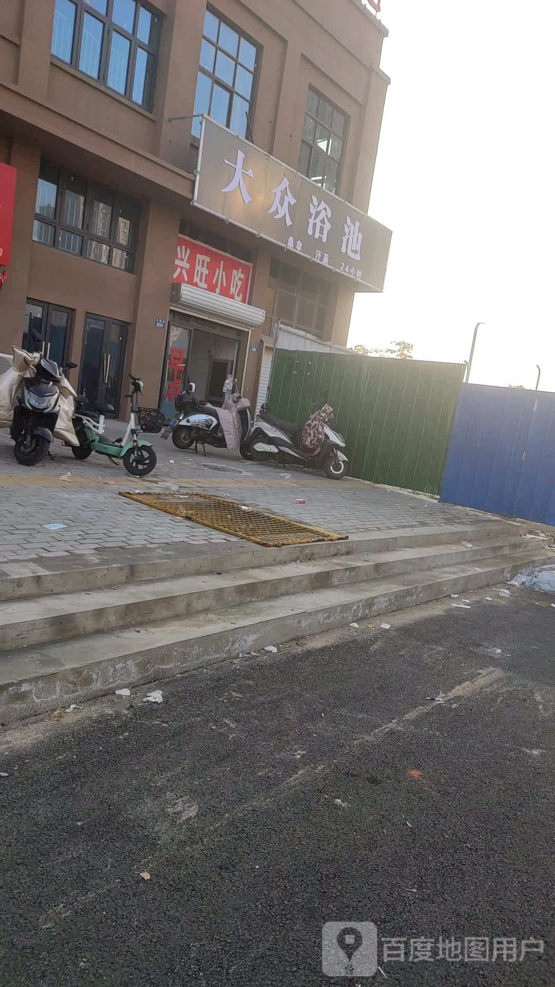 大众浴池(欣悦嘉苑北苑店)