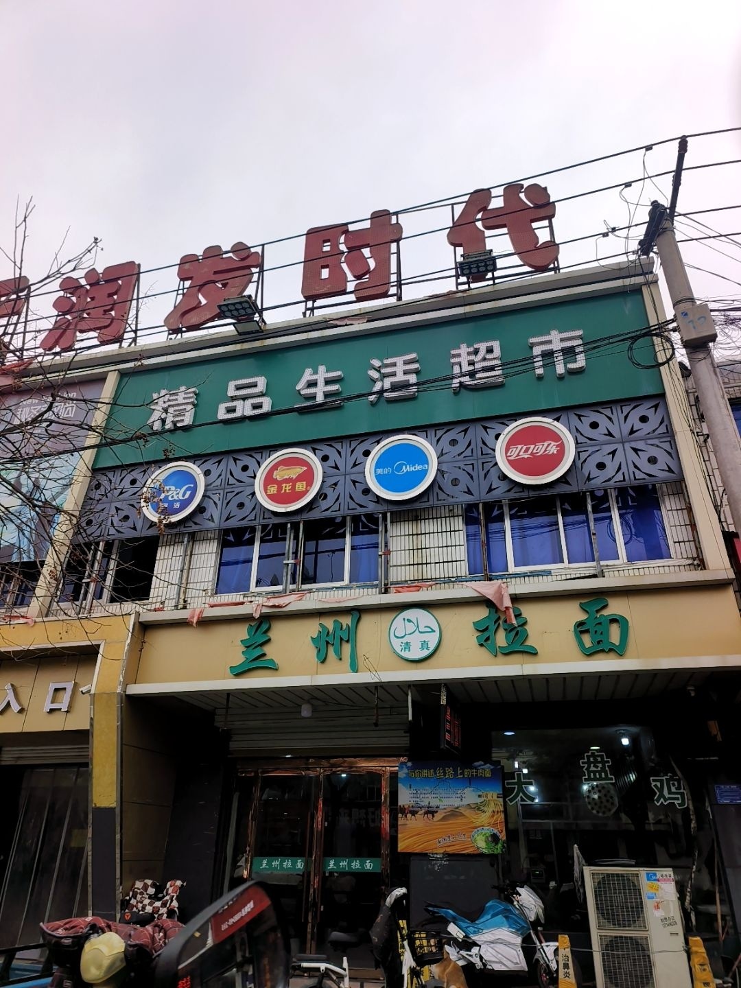 清真兰州拉面