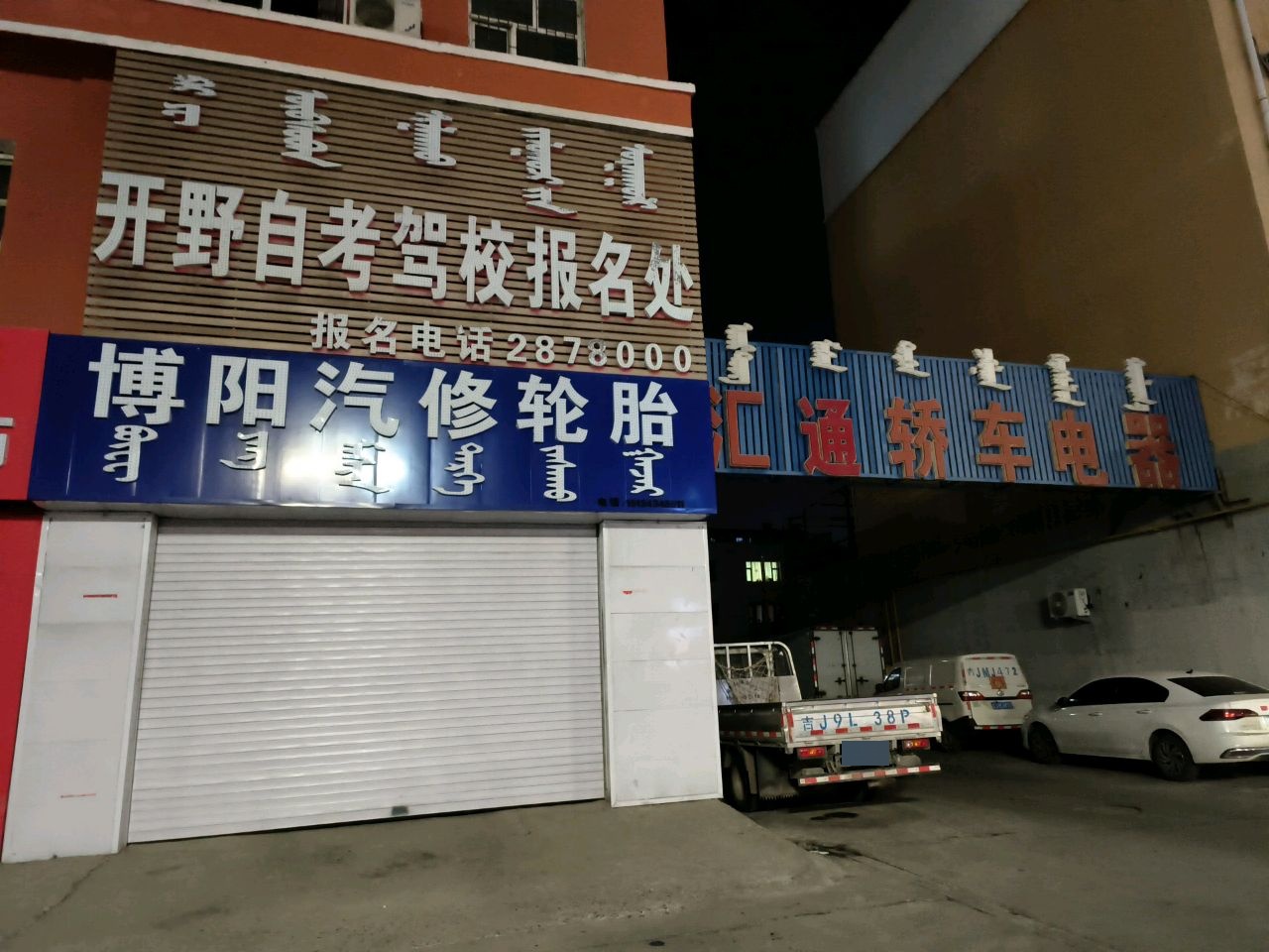 汇通轿车电器