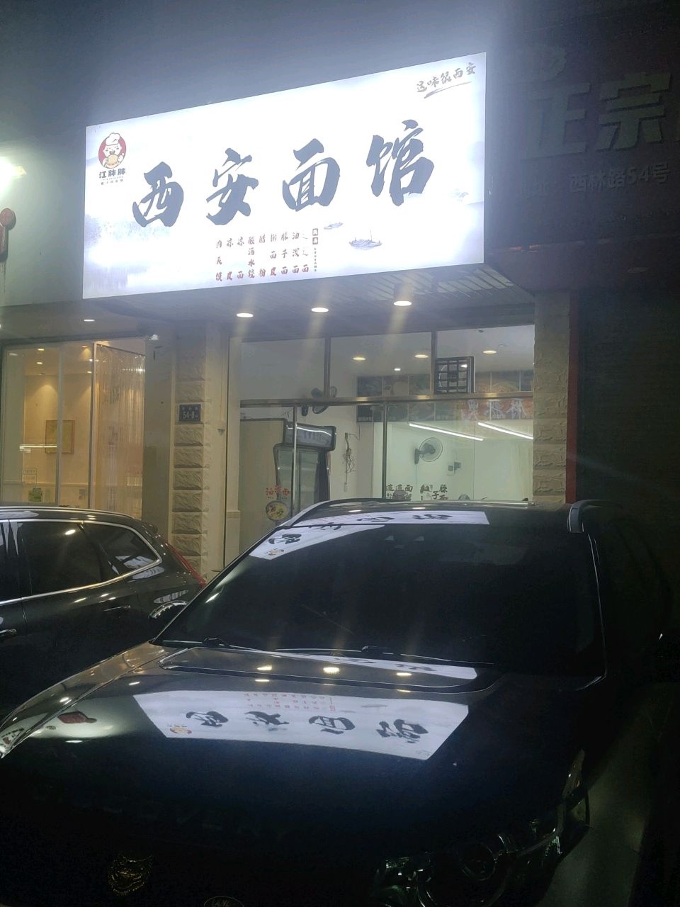 清真江林缘西安面馆(西林西路店)