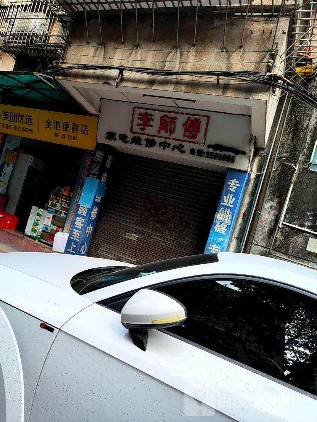 李师傅家电维修中心