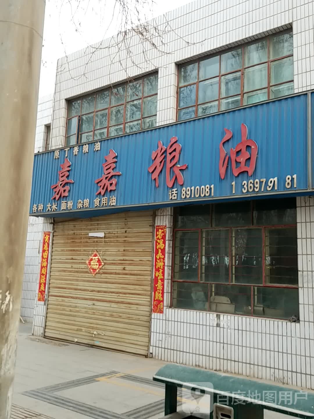 嘉嘉粮油(迎宾路店)