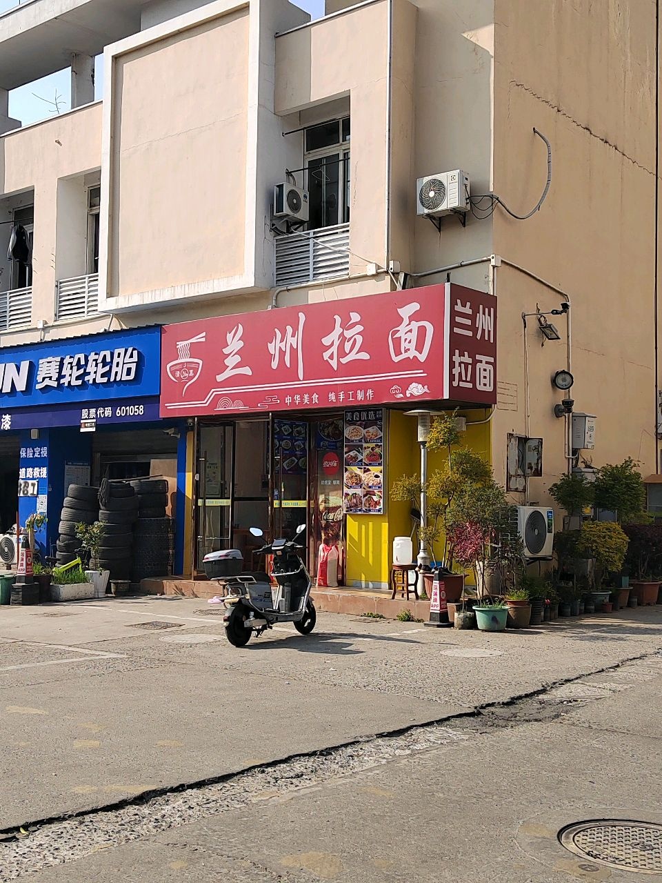 清真兰州拉面