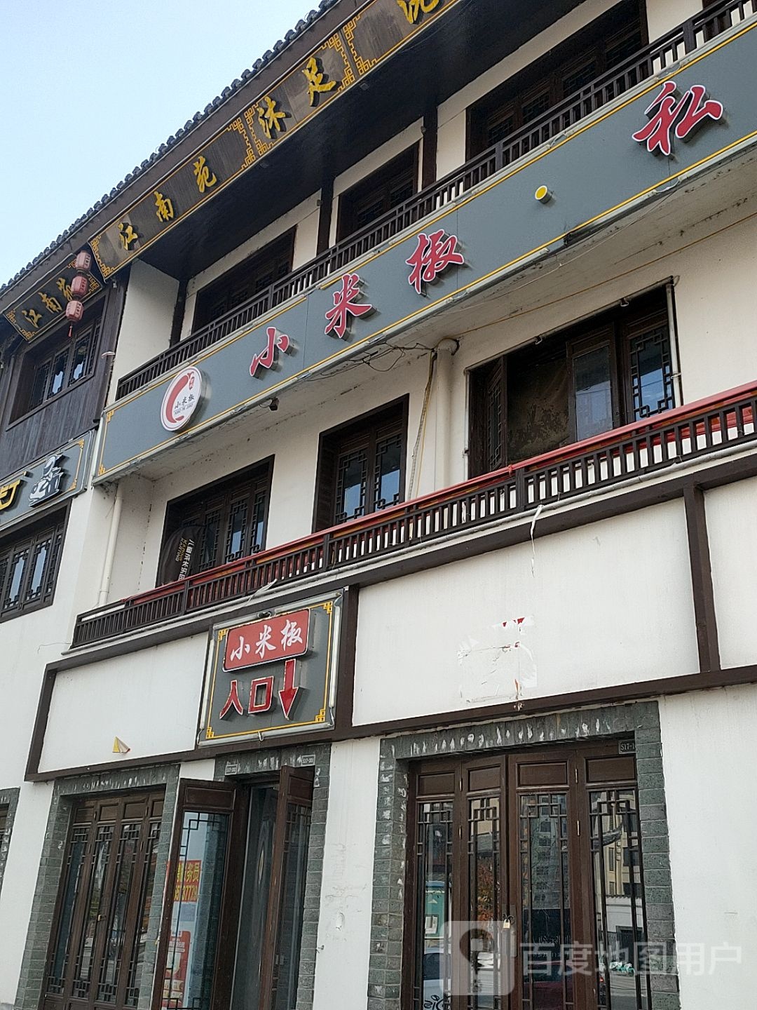 江南苑·足浴洗浴养生会所(古城店)