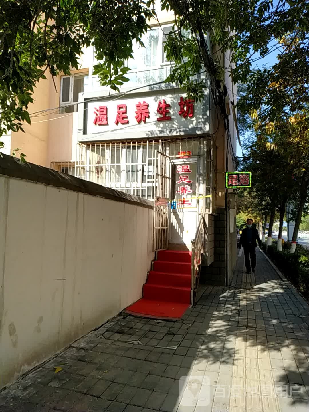 温足养生坊